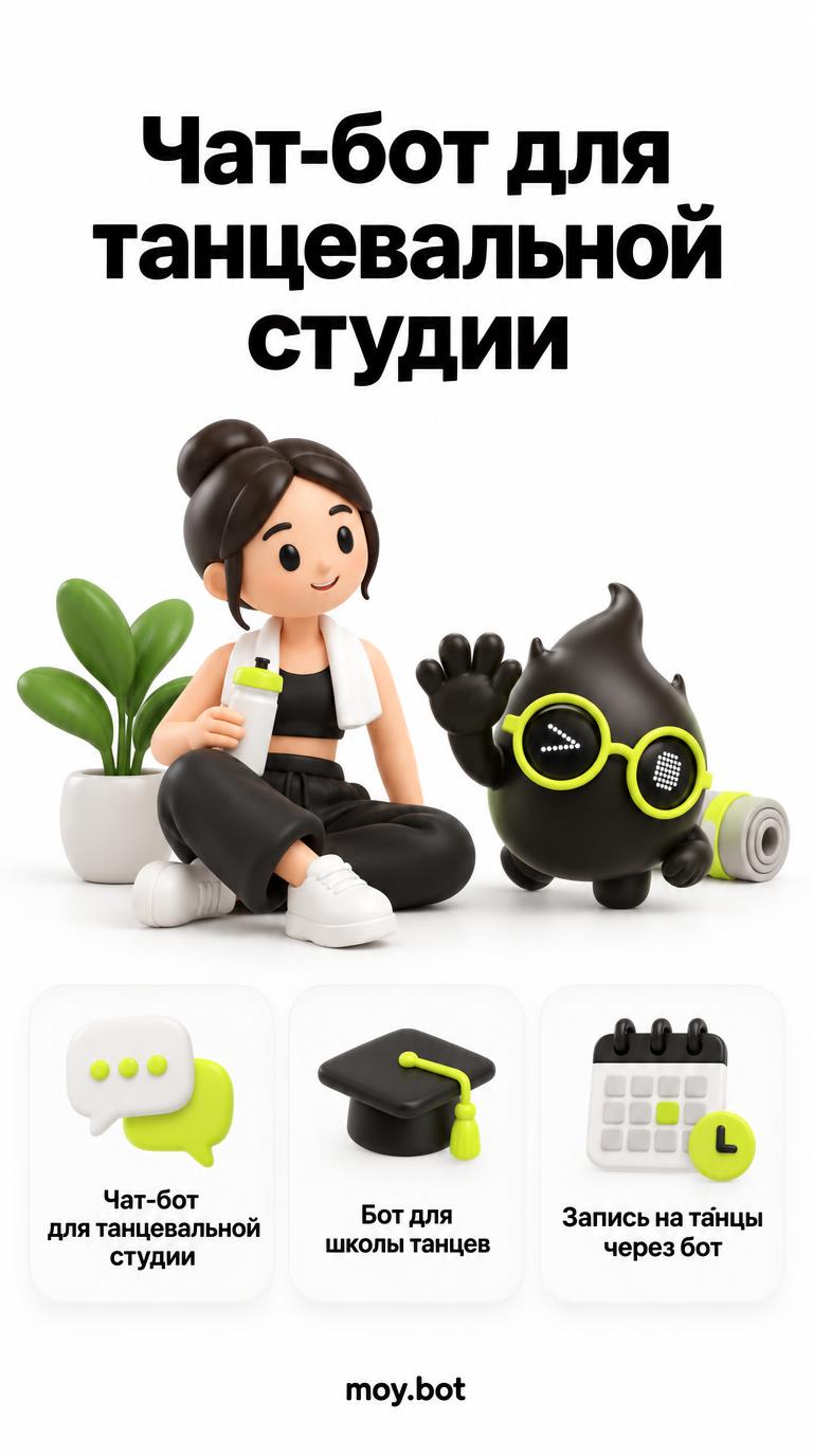 Чат-бот для танцевальной студии - чат бот для танцевальной студии - шпаргалка