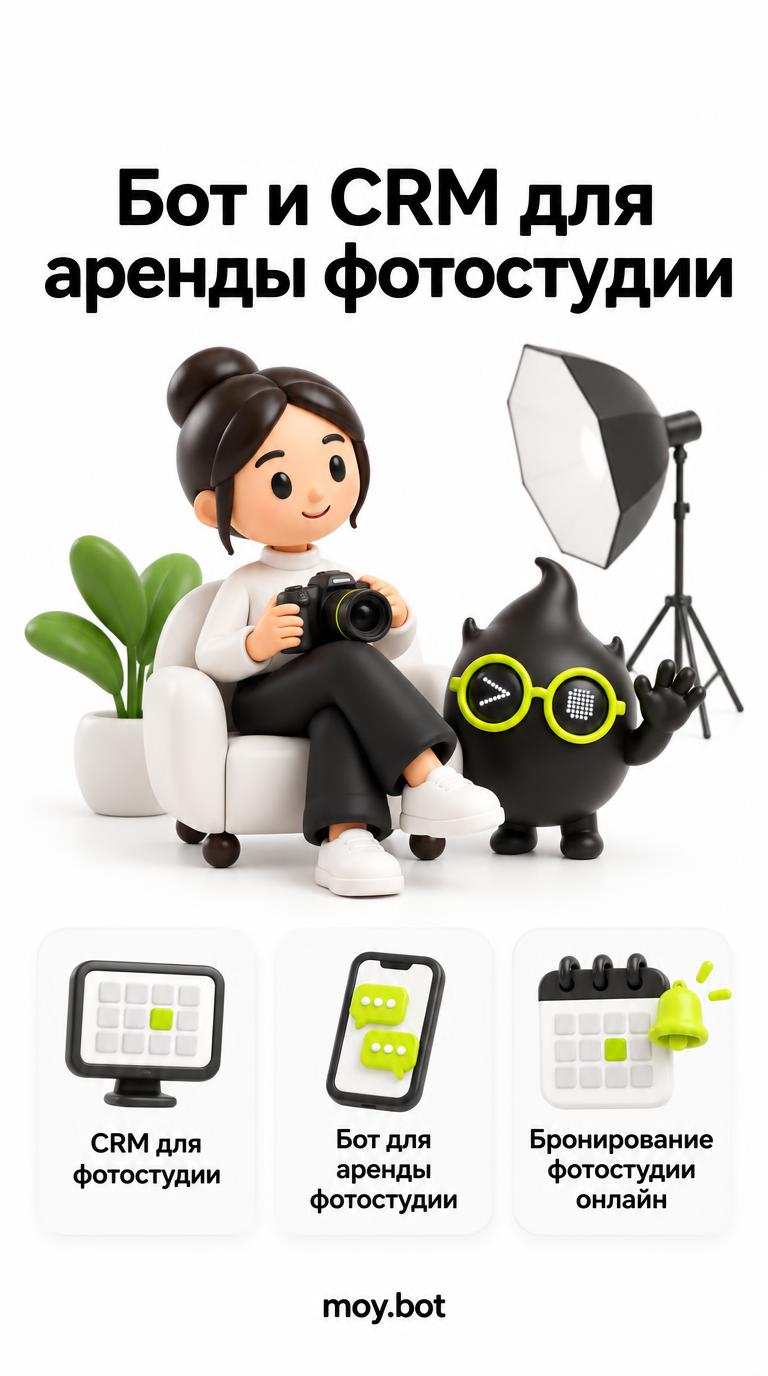 Бот и CRM для аренды фотостудии - crm для фотостудии - шпаргалка