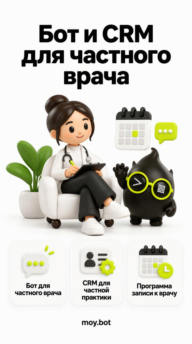 Бот и CRM для частного врача - бот для частного врача - шпаргалка