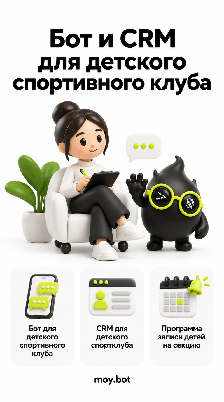 Бот и CRM для детского спортивного клуба - бот для детского спортивного клуба - шпаргалка