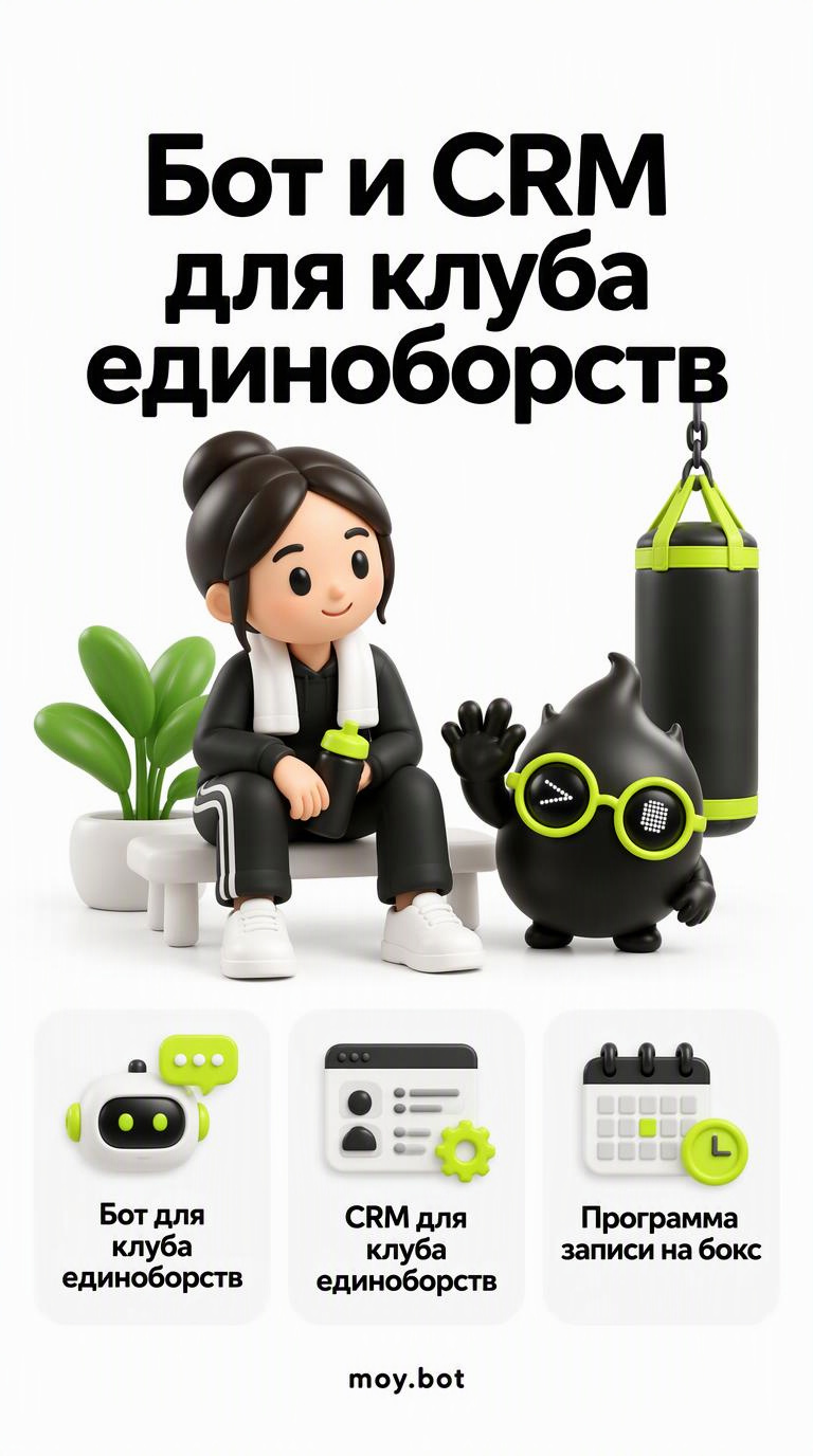Бот и CRM для клуба единоборств - бот для клуба единоборств - шпаргалка