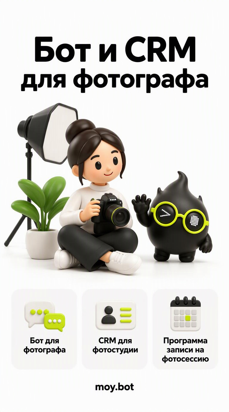 Бот и CRM для фотографа - бот для фотографа - шпаргалка