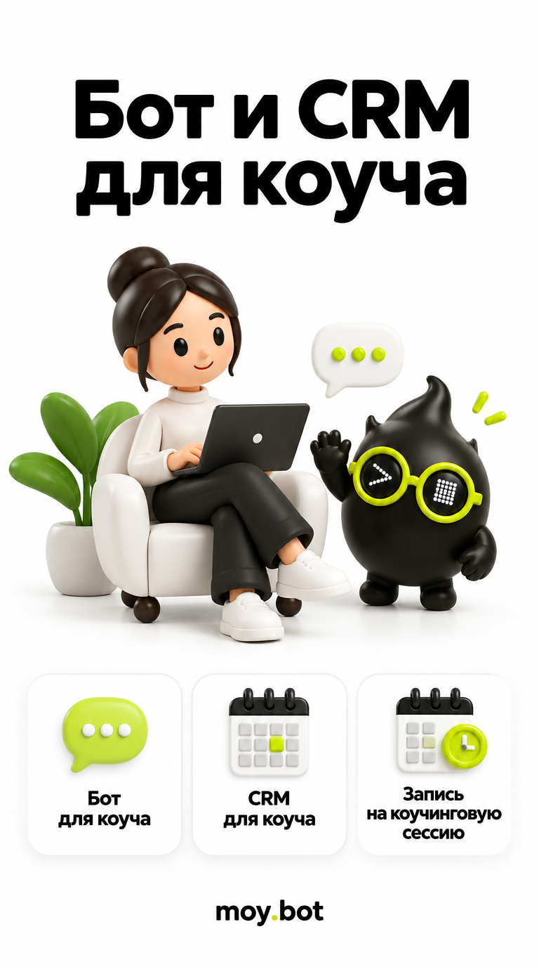 Бот и CRM для коуча - бот для коуча - шпаргалка