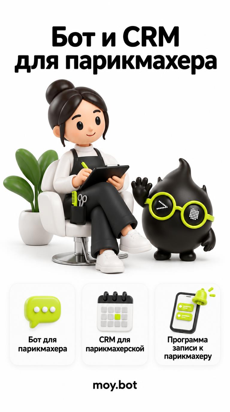 Бот и CRM для парикмахера - бот для парикмахера - шпаргалка