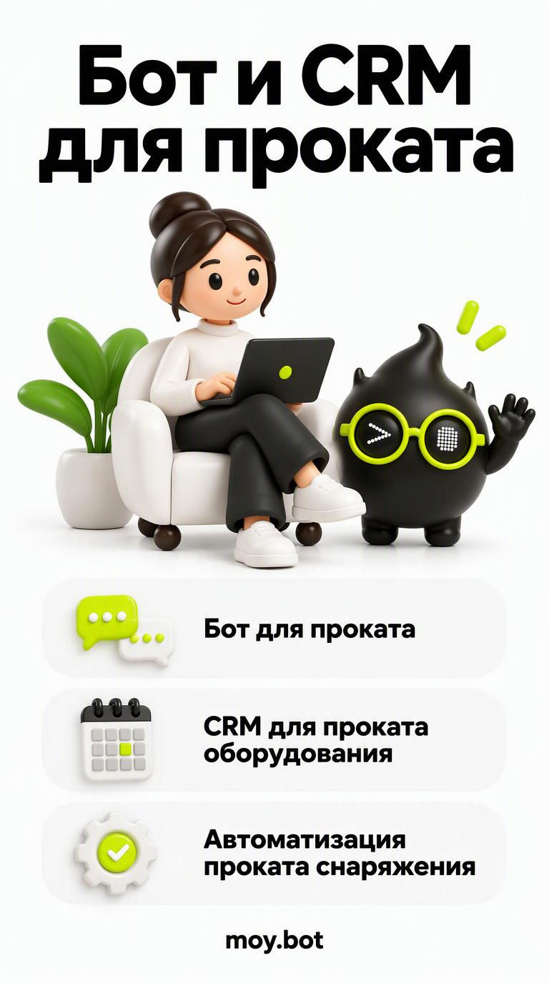 Бот и CRM для проката - бот для проката - шпаргалка