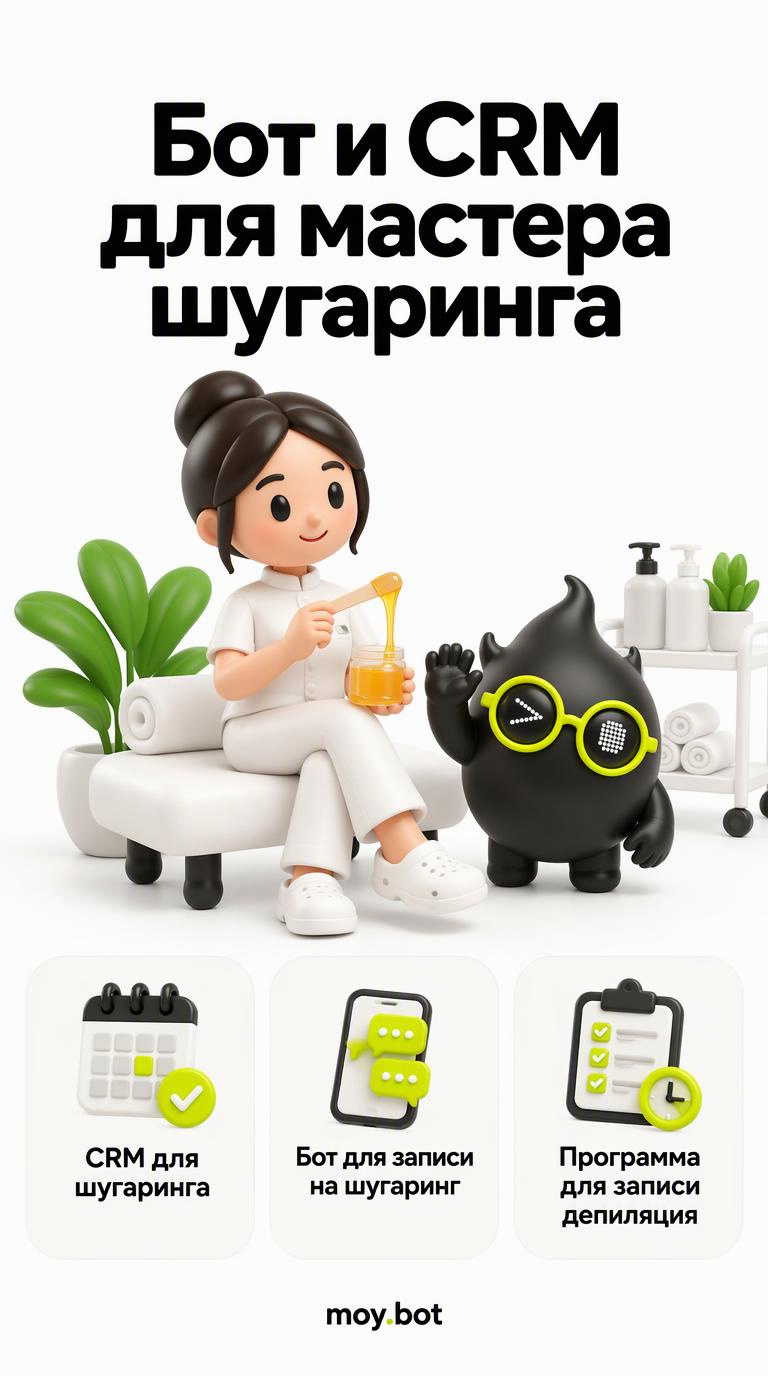 Бот и CRM для мастера шугаринга - crm для шугаринга - шпаргалка
