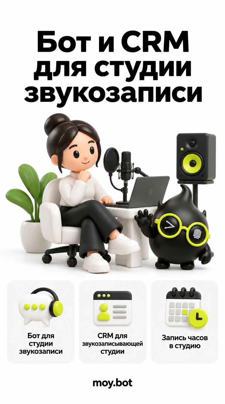 Бот и CRM для студии звукозаписи - бот для студии звукозаписи - шпаргалка