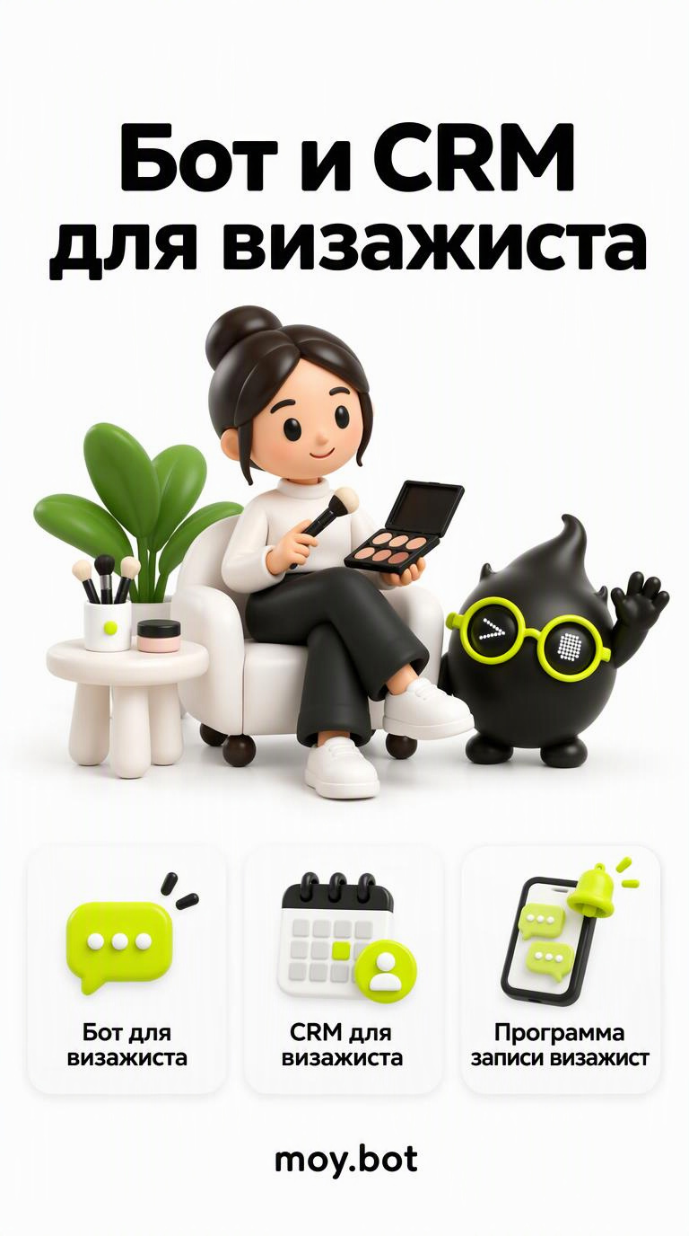 Бот и CRM для визажиста - бот для визажиста - шпаргалка