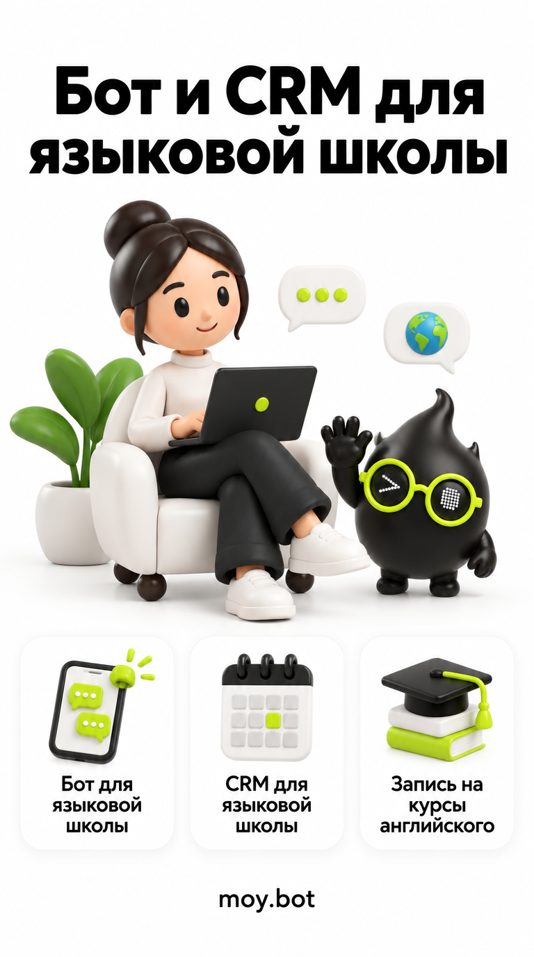Бот и CRM для языковой школы - бот для языковой школы - шпаргалка