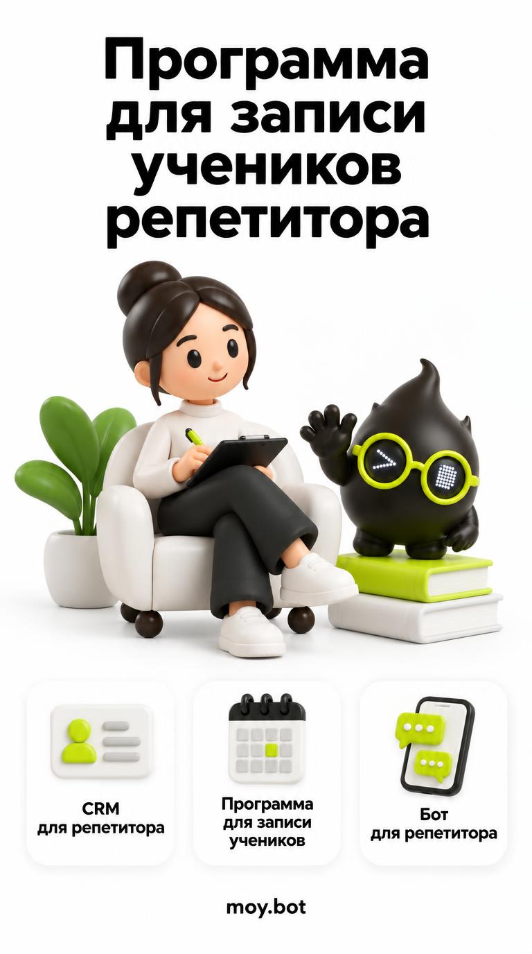 Программа для записи учеников репетитора - crm для репетитора - шпаргалка