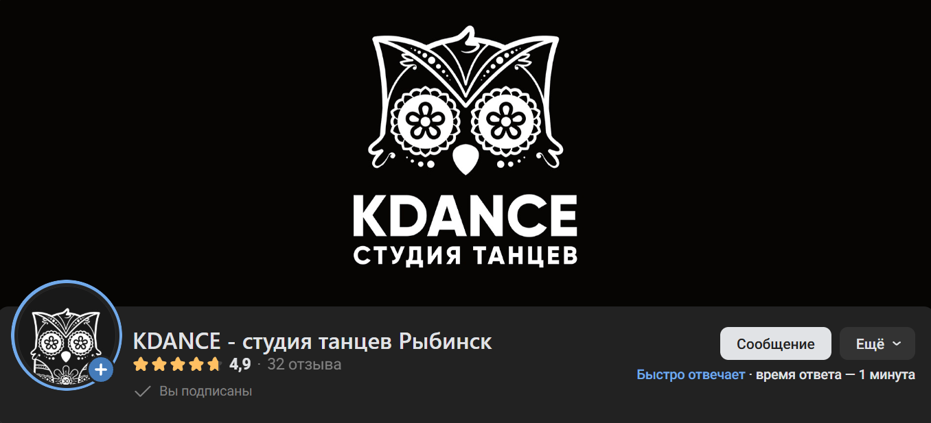 Сообщество KDANCE во ВКонтакте: 4,9 из 5, отвечает за минуту